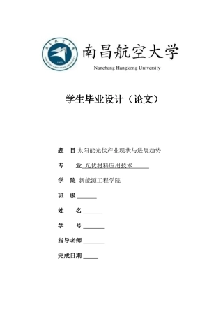 太阳能光伏产业现状与发展趋势本科学位论文