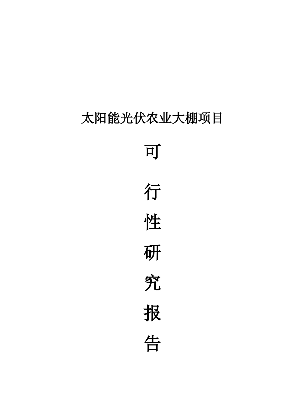 太阳能光伏发电生态农业大棚示范园可行性研究报告_第2页