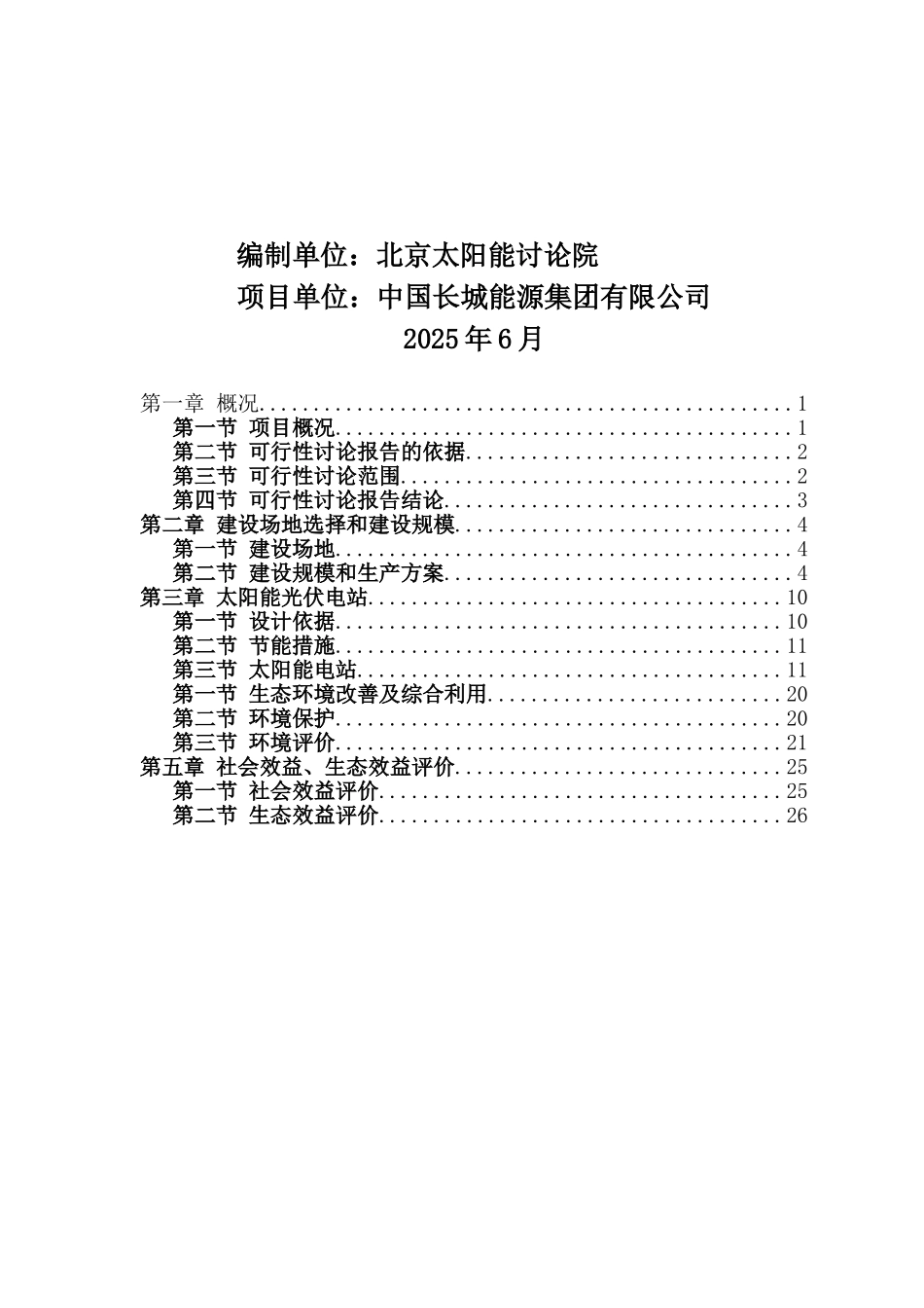 太阳能光伏发电生态农业大棚示范园可行性研究报告_第3页
