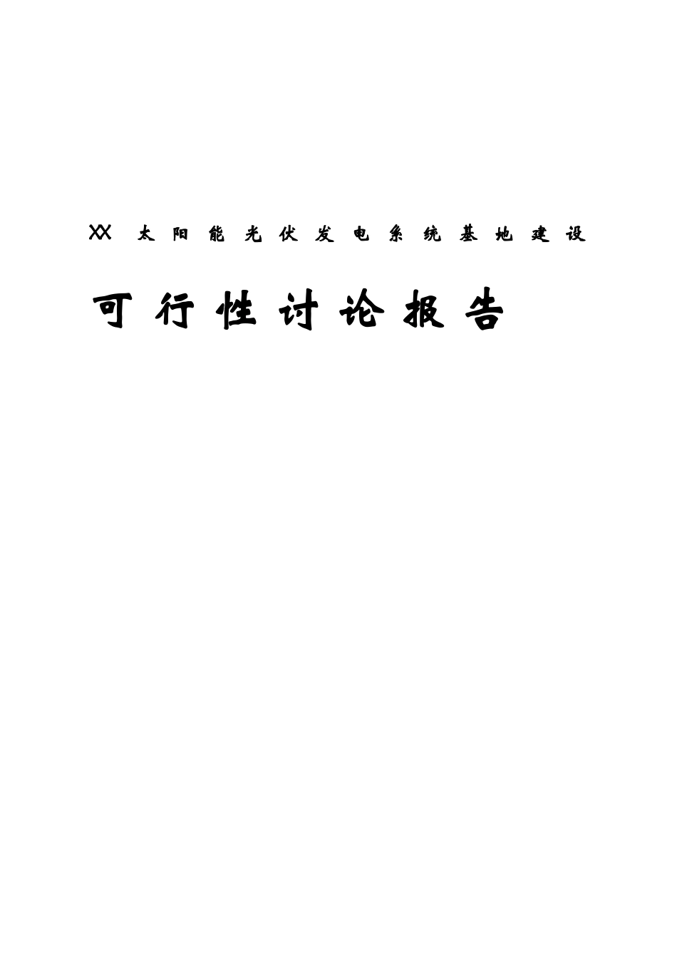 太阳能光伏发电系统基地建设可行性研究报告_第2页