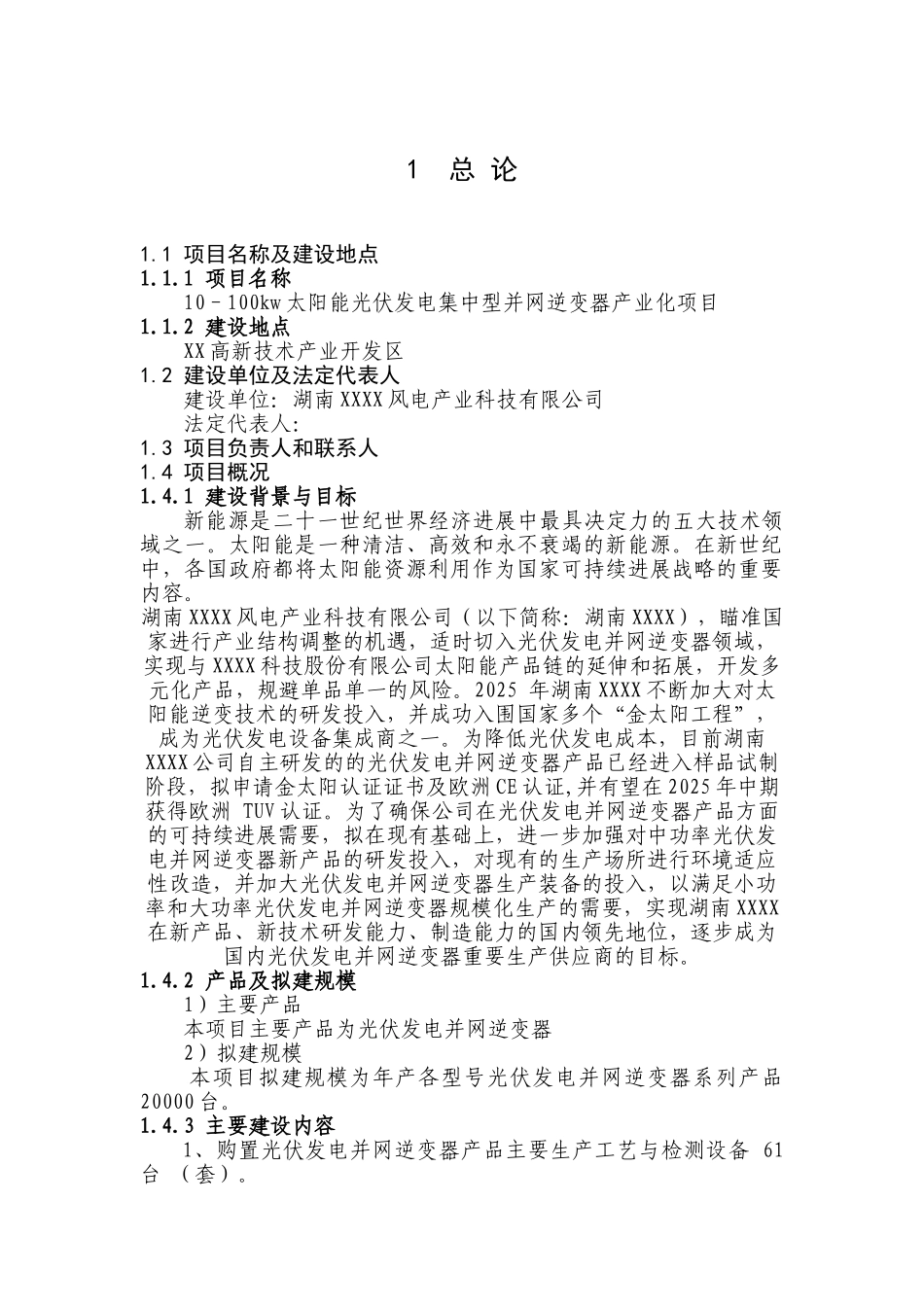 太阳能光伏发电集中型并网逆变器产业化项目可行性研究报告_第3页