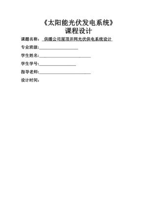 太阳能光伏课程设计