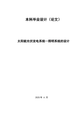 太阳能光伏照明系统设计--毕业论文