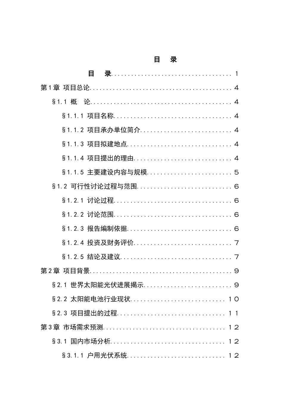 太阳能光伏发电系统生产可行性研究报告_第2页