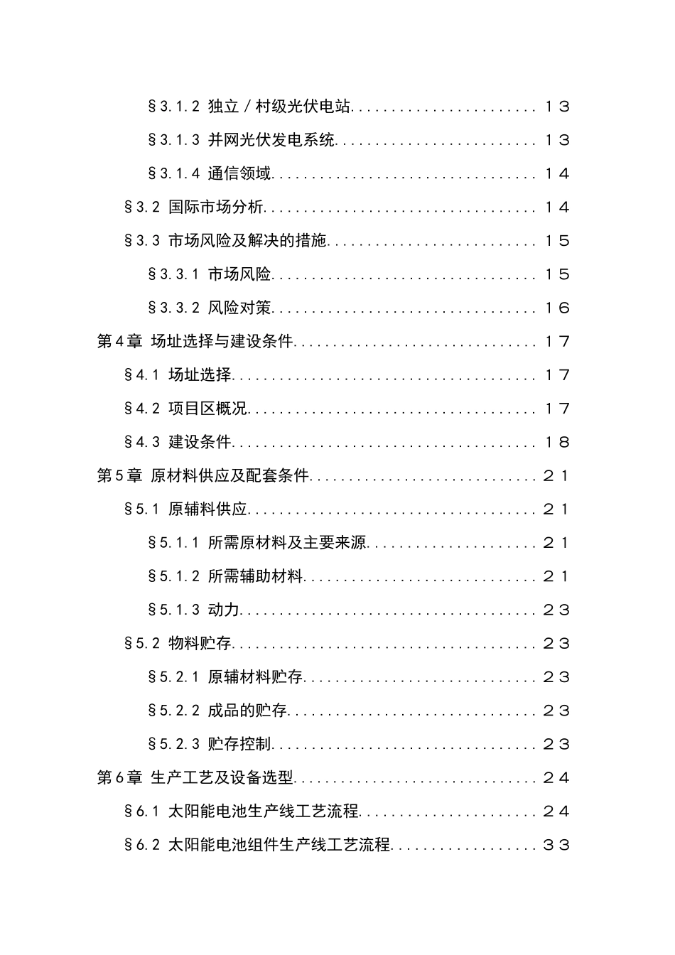 太阳能光伏发电系统生产可行性研究报告_第3页