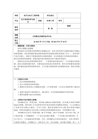太阳能光伏存储技术研究--设计任务书—-毕业论文设计
