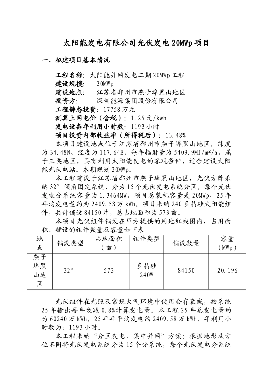 太阳能发电有限公司光伏发电20mwp项目社会稳定分析报告本科学位论文_第1页
