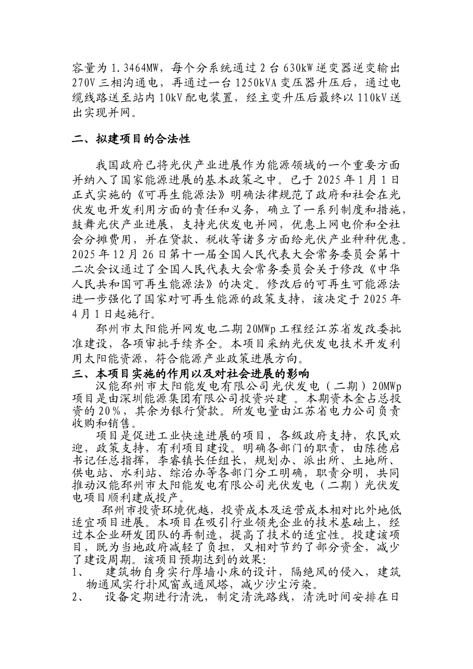 太阳能发电有限公司光伏发电20mwp项目社会稳定分析报告本科学位论文_第2页