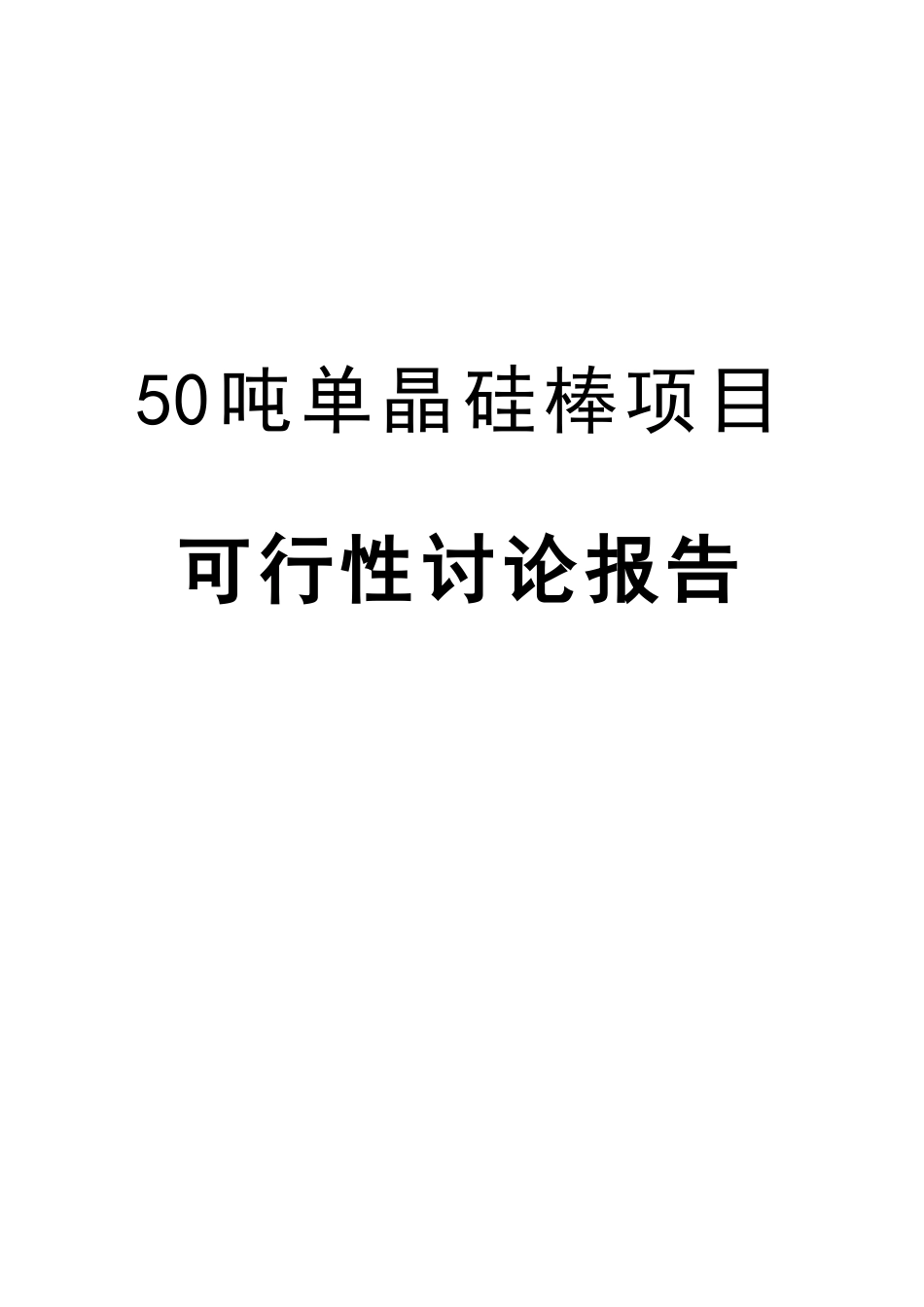 太阳能单晶硅棒项目可行性研究报告_第2页