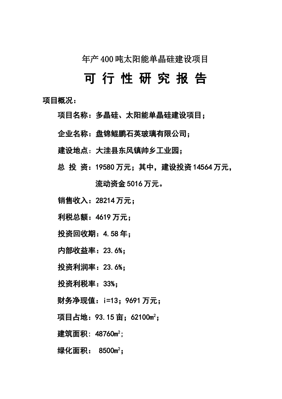 太阳能单晶硅建设项目-可行性研究报告_第2页