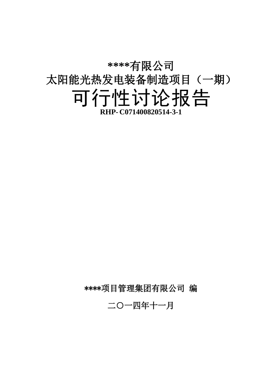 太阳能光热发电装备制造建设项目-可行性申请报告_第2页