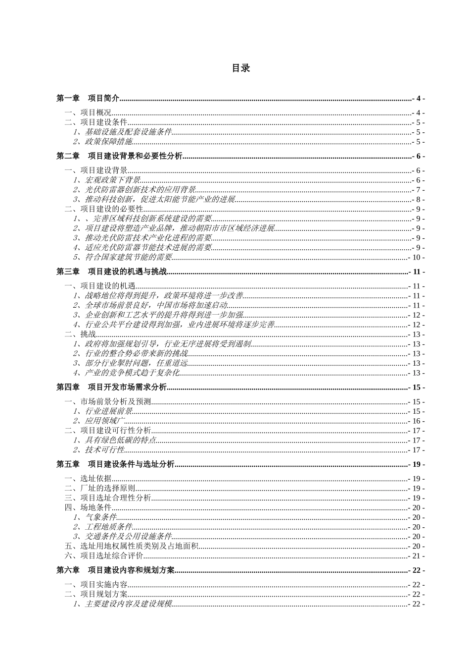 太阳能光伏防雷器项目建议书_第2页