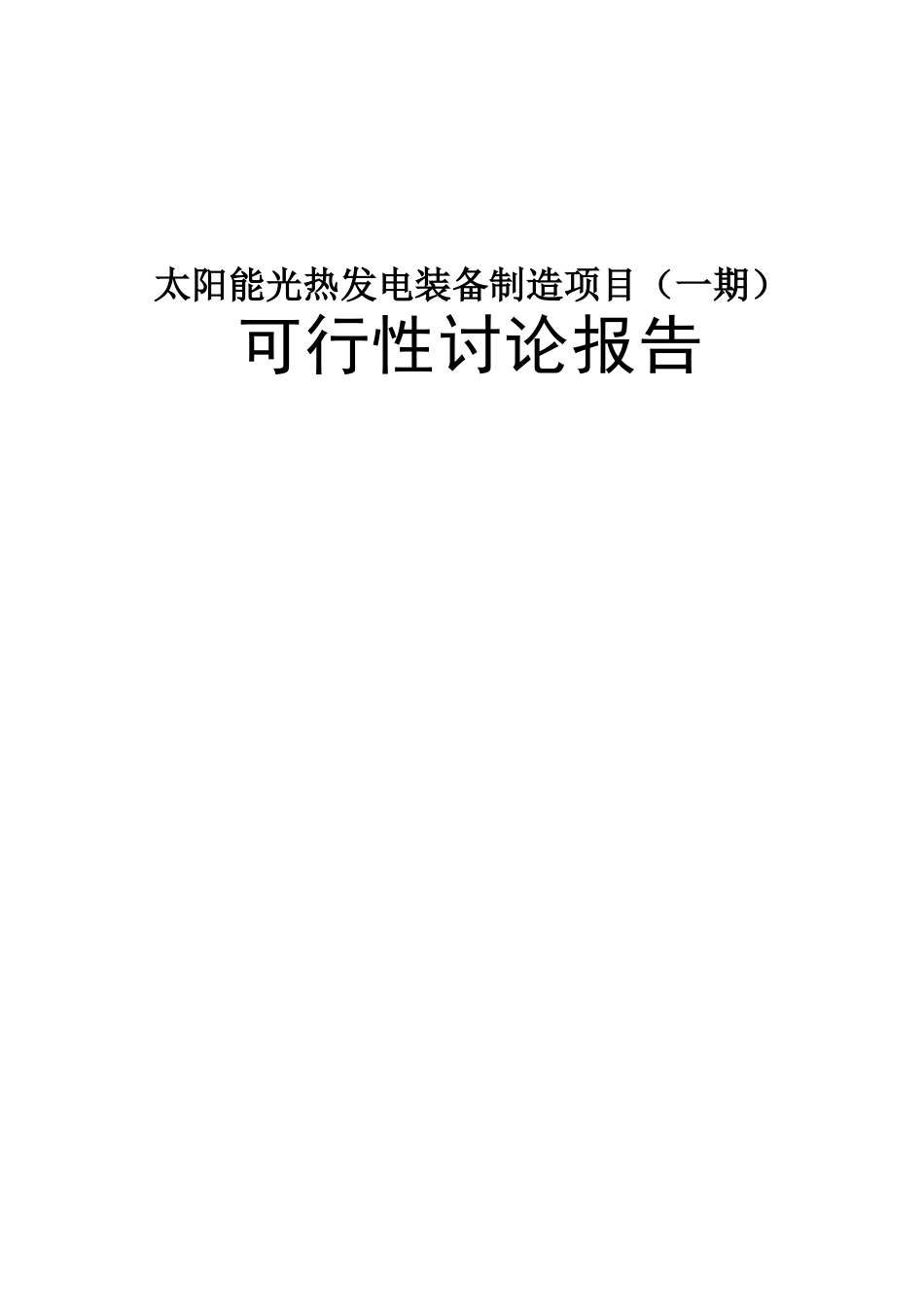 太阳能光热发电装备制造项目一期可行性研究报告_第2页
