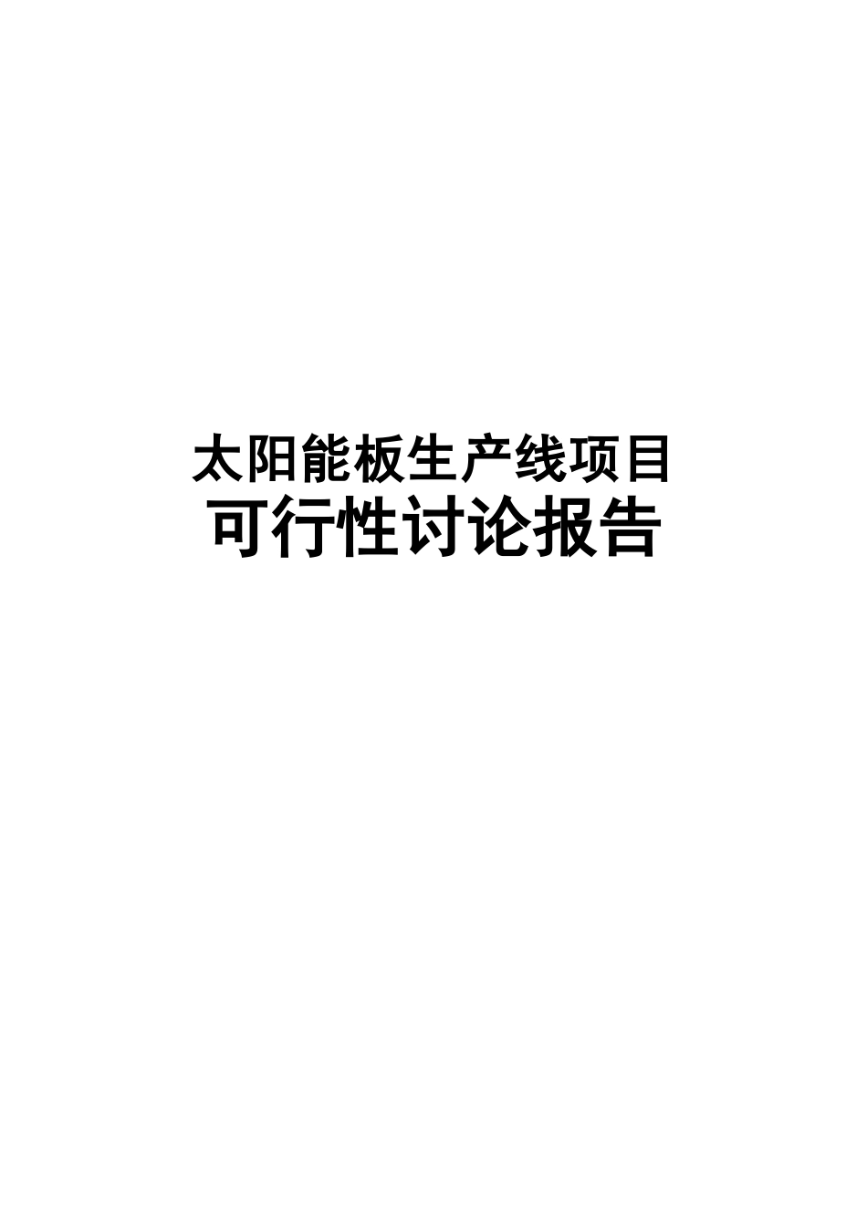 太阳能板生产线项目可行性研究报告_第2页