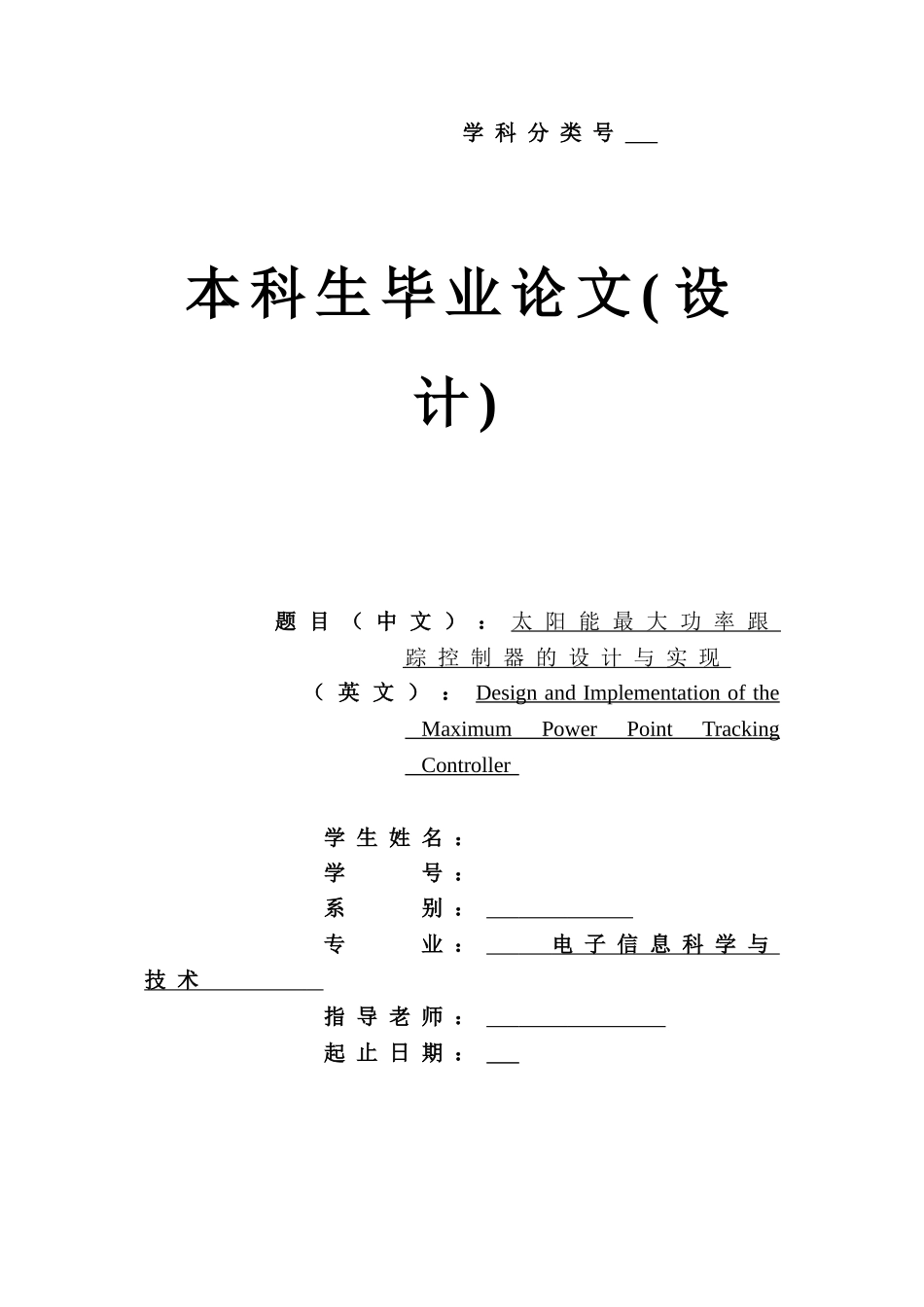 太阳能最大功率跟踪控制器的设计与实现学位论文_第1页