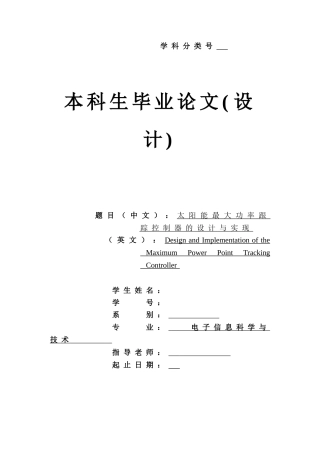 太阳能最大功率跟踪控制器的设计与实现学位论文