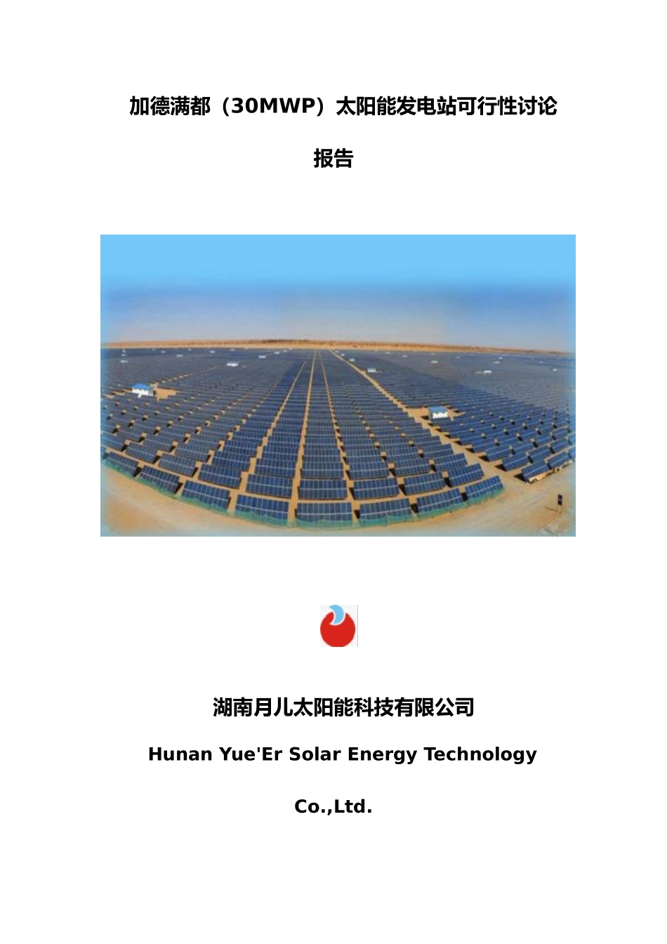 太阳能发电站可行性研究报告书_第3页