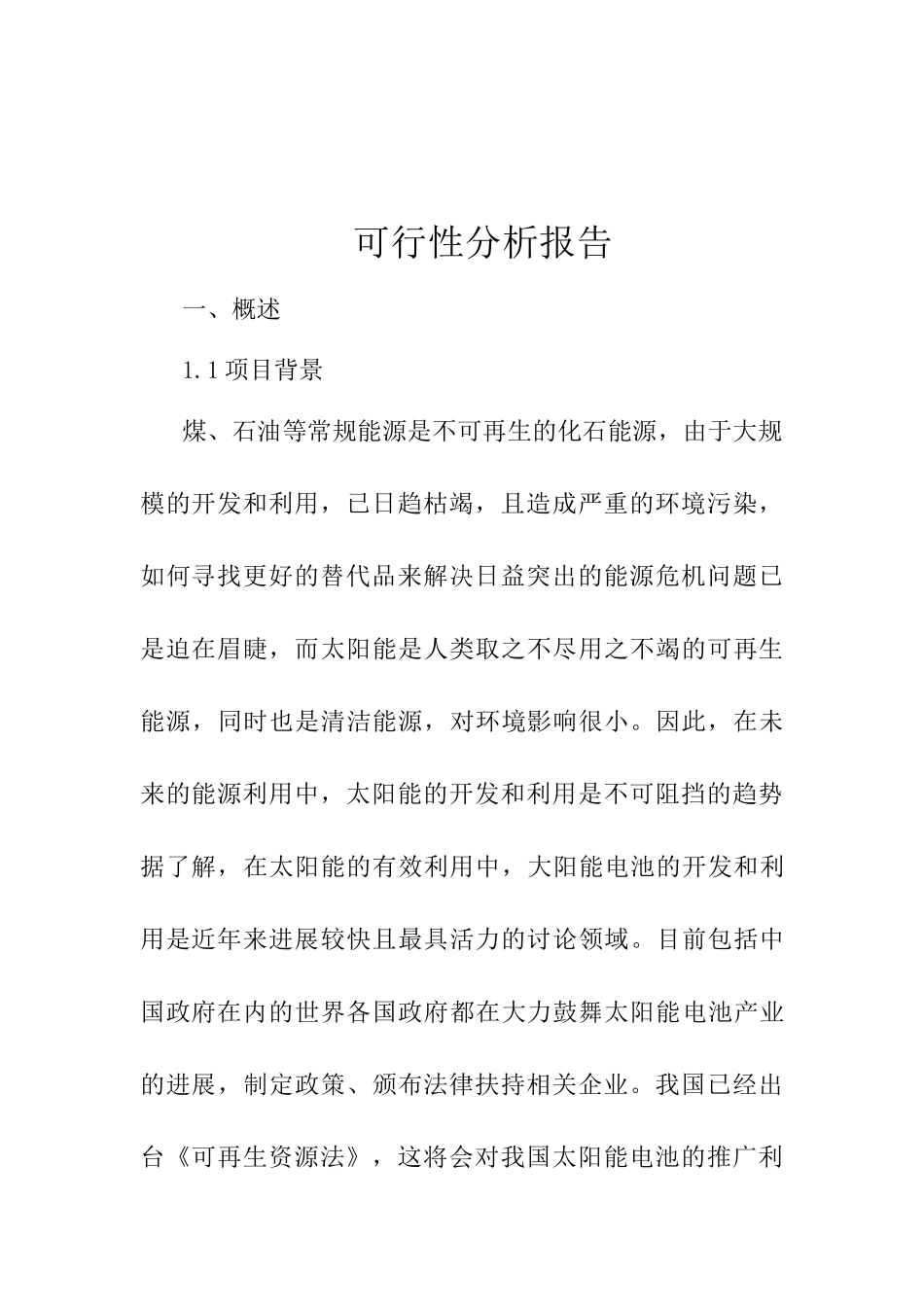 太阳能巡日控制系统项目可行性分析研究报告_第2页