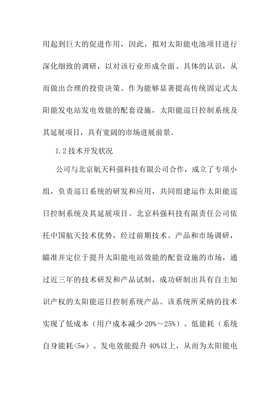 太阳能巡日控制系统项目可行性分析研究报告_第3页