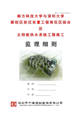 太阳能施工监理细则