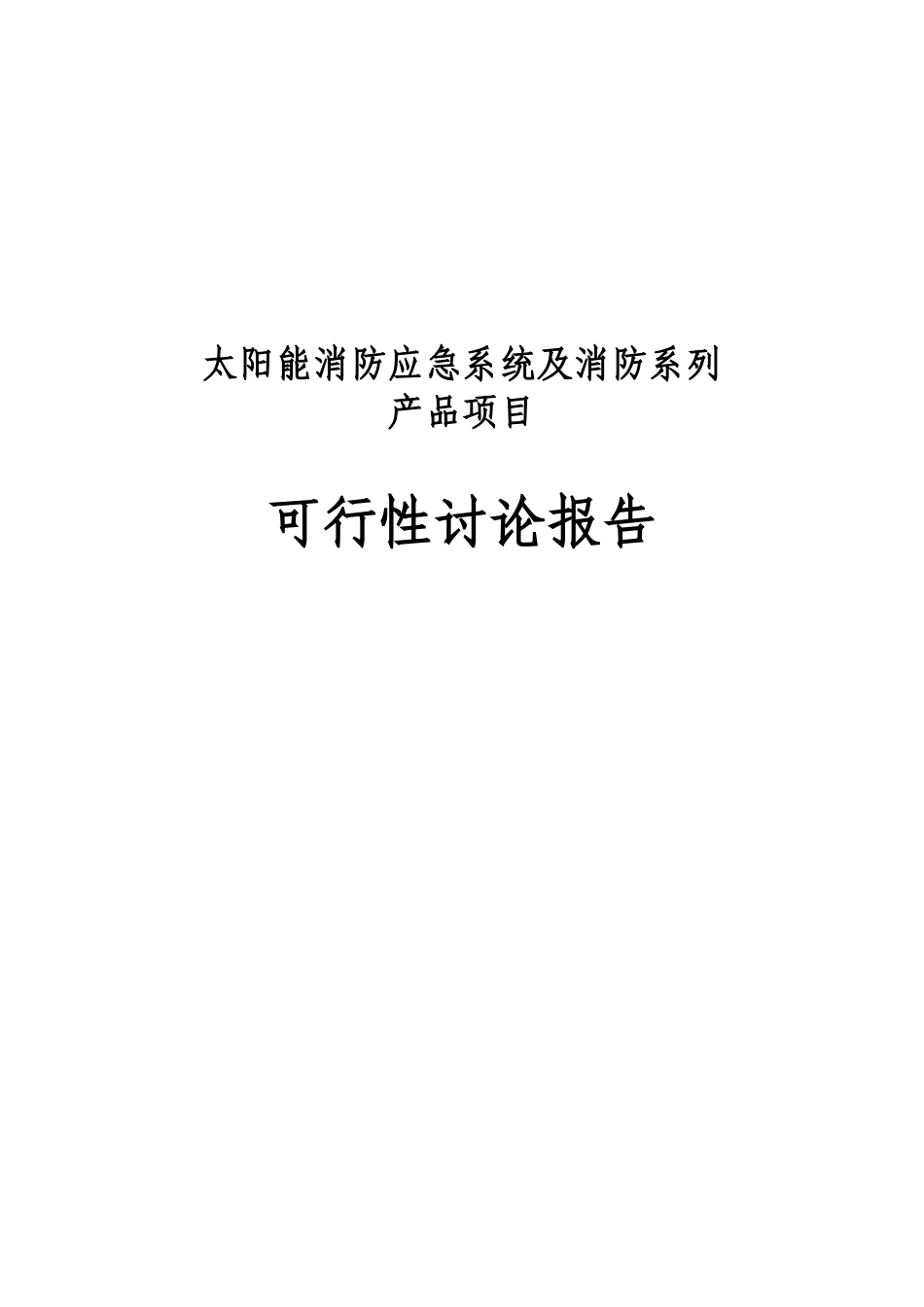 太阳能消防应急系统及消防系列产品项目可行性研究报告_第2页