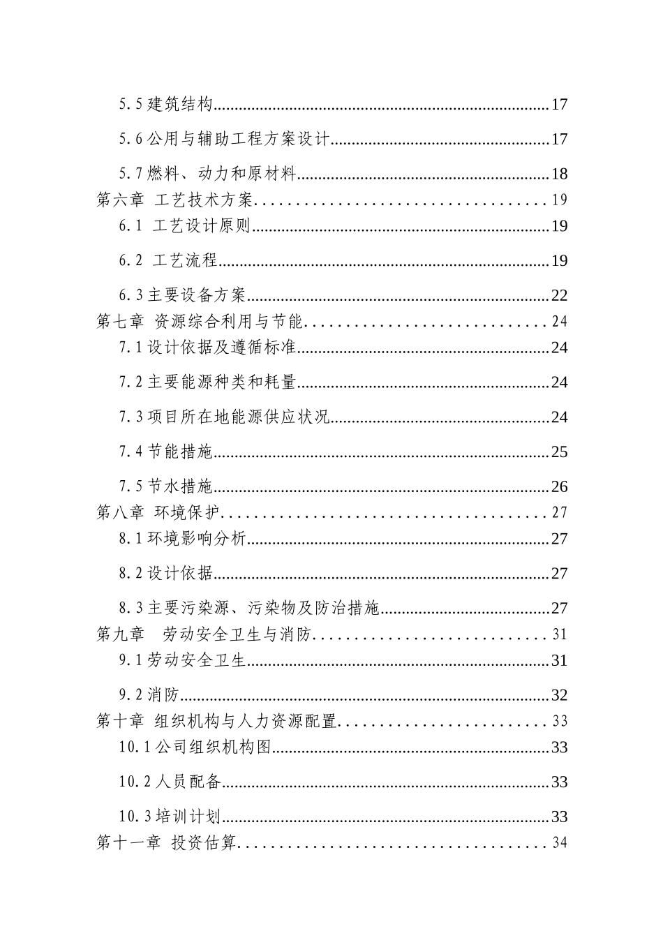 太阳能消防应急系统及消防系列产品项目可行性研究报告1_第3页