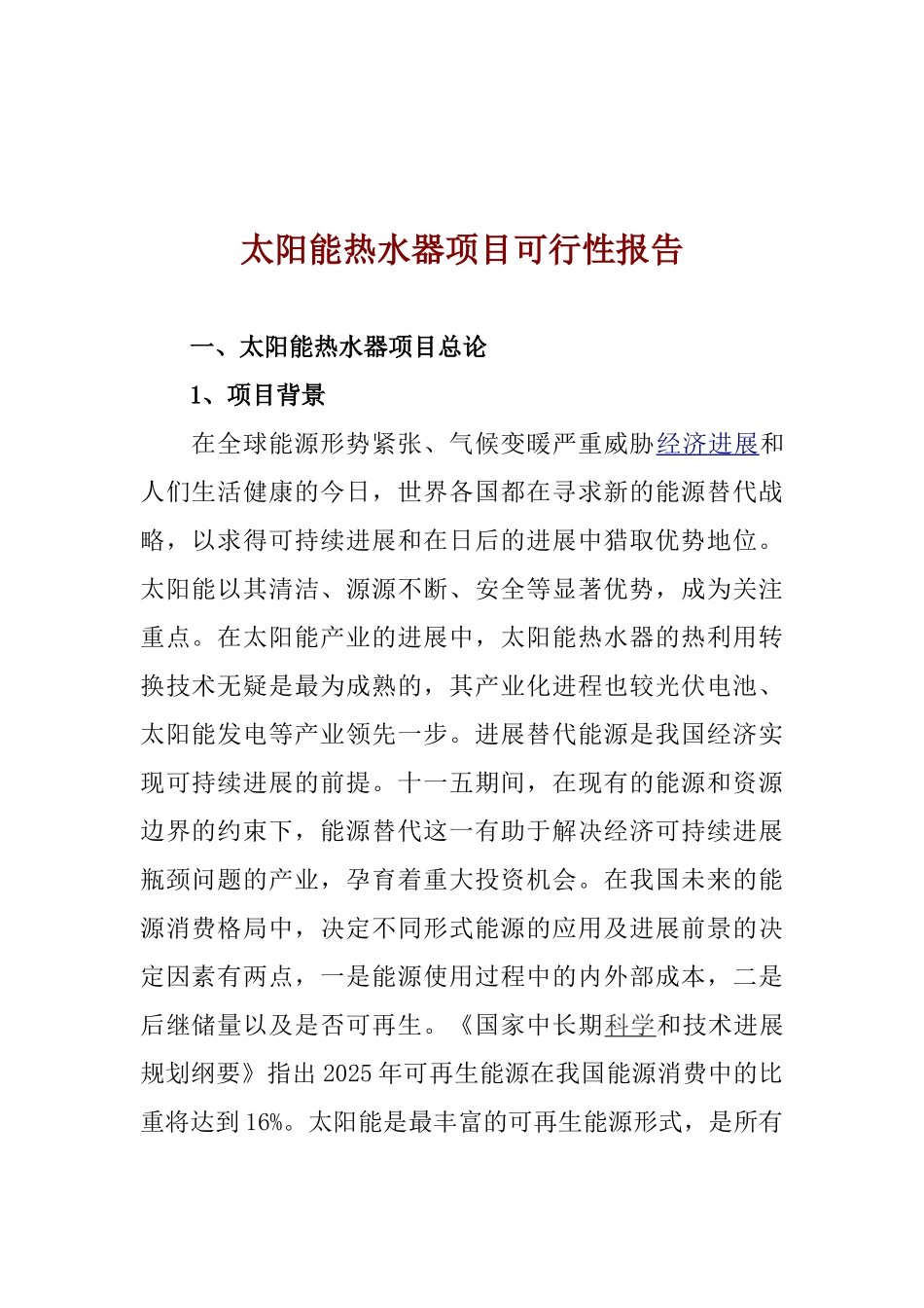 太阳能热水器项目可行性研究报告_第2页