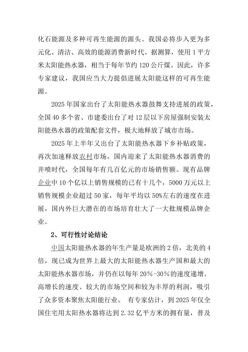 太阳能热水器项目可行性研究报告_第3页