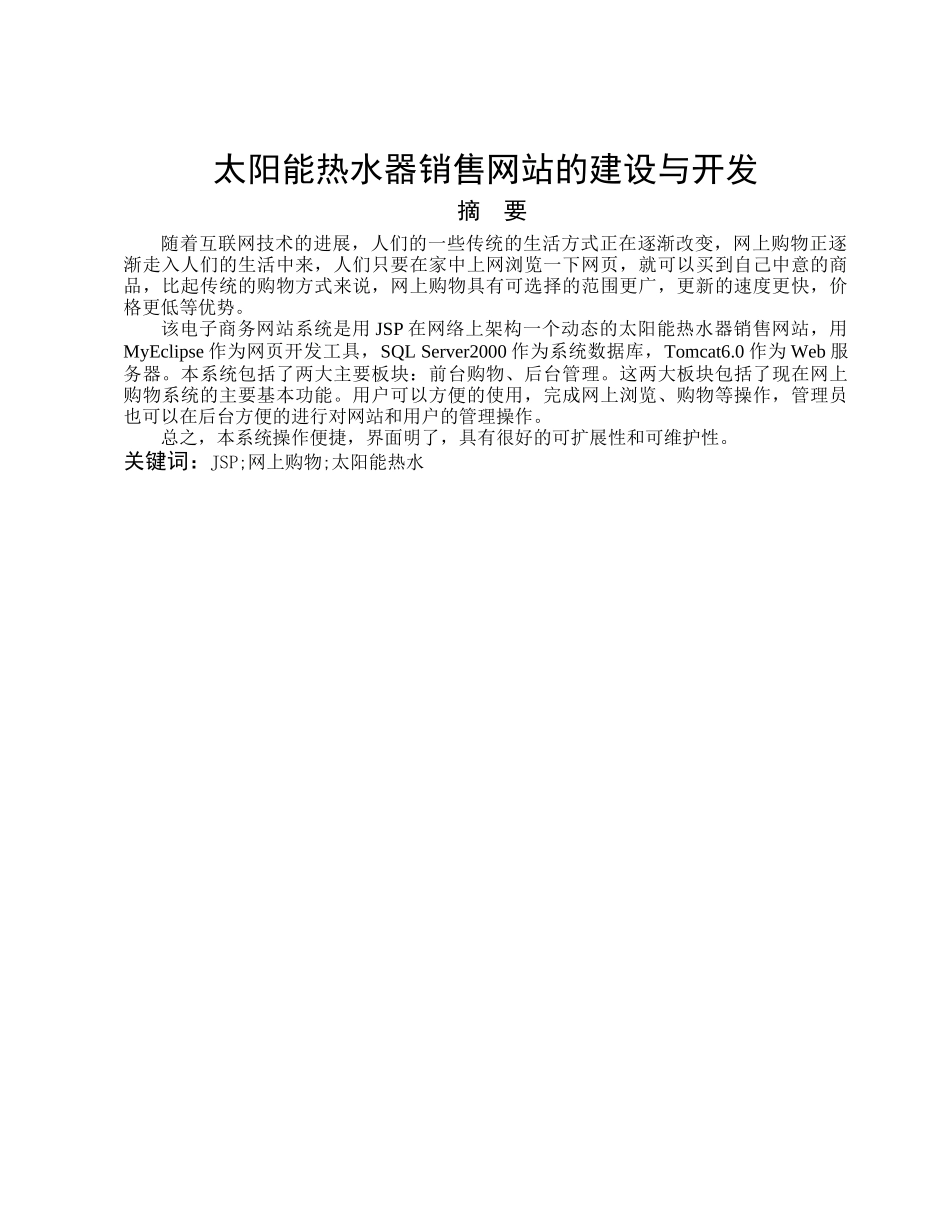 太阳能热水器销售网站的建设与开发毕业论文_第1页