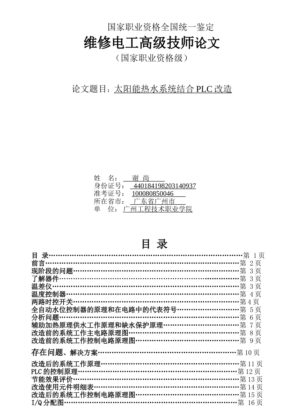 太阳能热水系统结合plc改造论文大学论文_第1页
