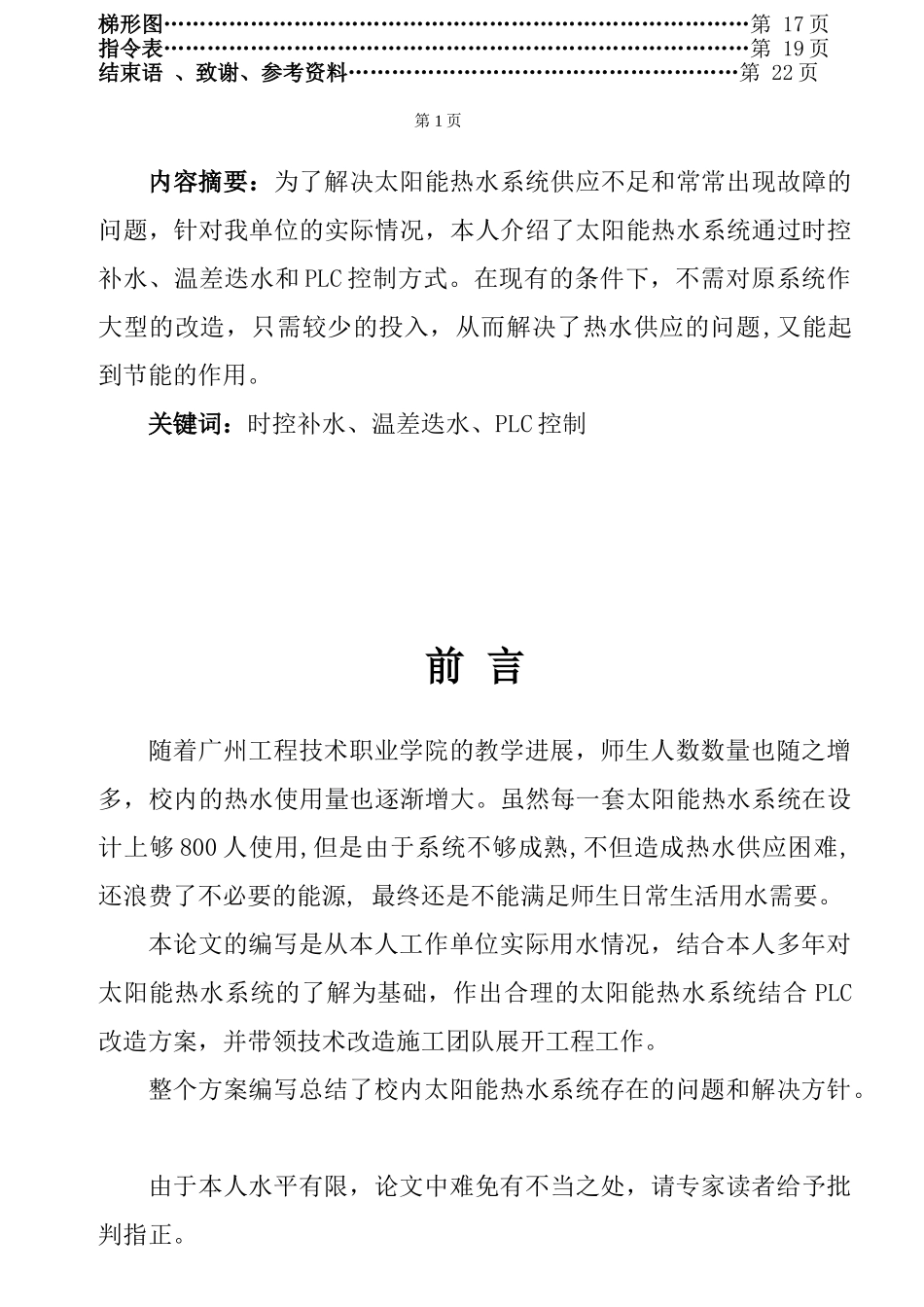 太阳能热水系统结合plc改造论文大学论文_第2页