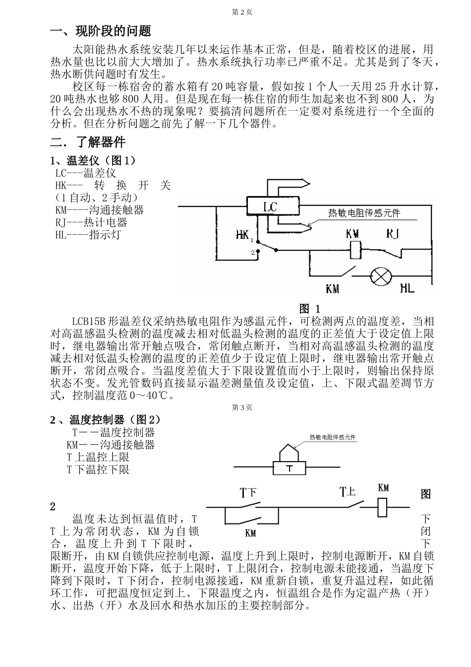 太阳能热水系统结合plc改造论文大学论文_第3页
