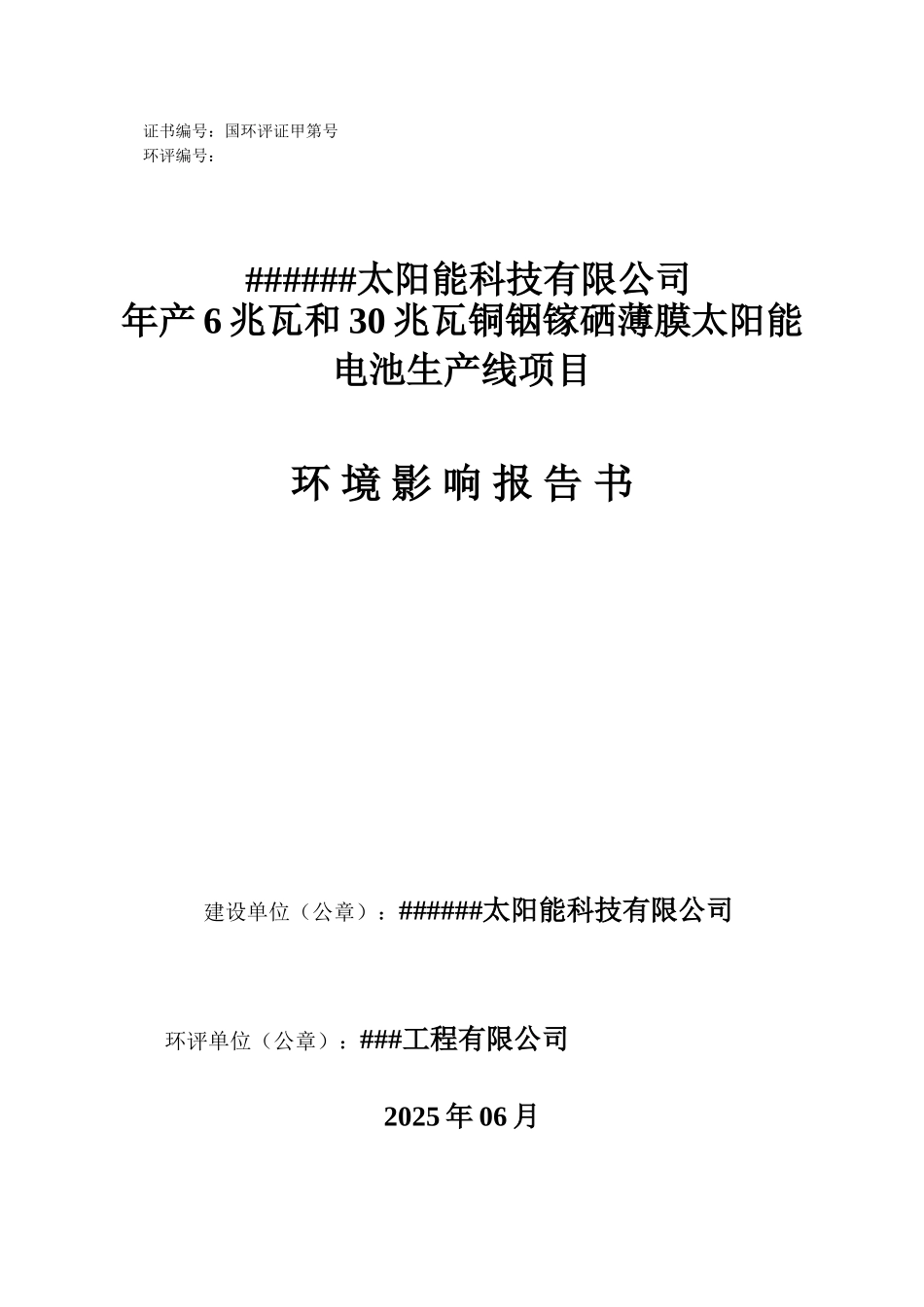 太阳能科技有限公司年产6兆瓦和30兆瓦铜铟镓硒薄膜太阳能电池生产线项目环境评估报告_第2页