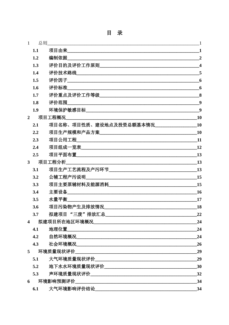 太阳能科技有限公司年产6兆瓦和30兆瓦铜铟镓硒薄膜太阳能电池生产线项目环境评估报告_第3页