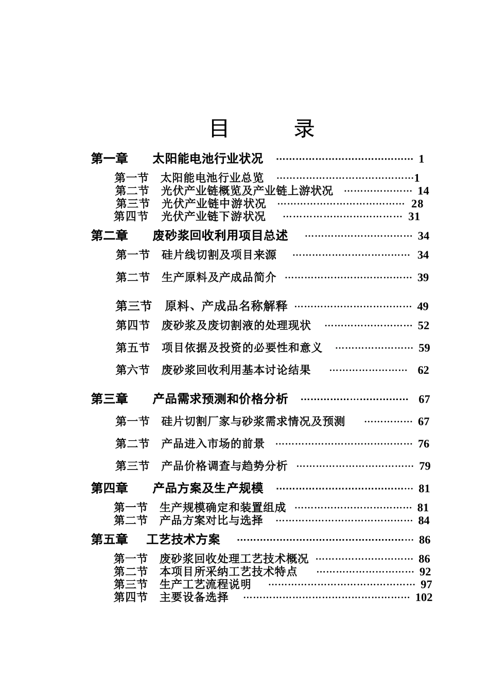 太阳能电池硅片企业废砂浆回收利用项目可行性研究报告-161页优秀甲级资质可研报告_第2页