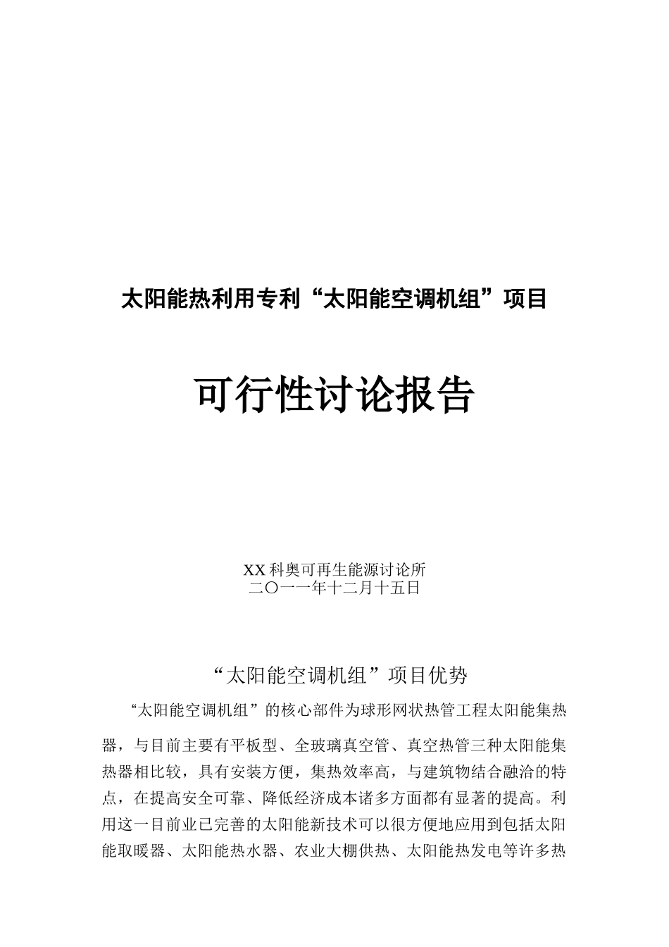 太阳能空调机组项目可行性研究报告-太阳能热利用专利_第2页