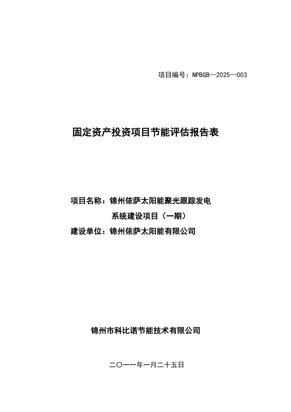 太阳能聚光跟踪发电系统建设项目节能评估报告_第2页