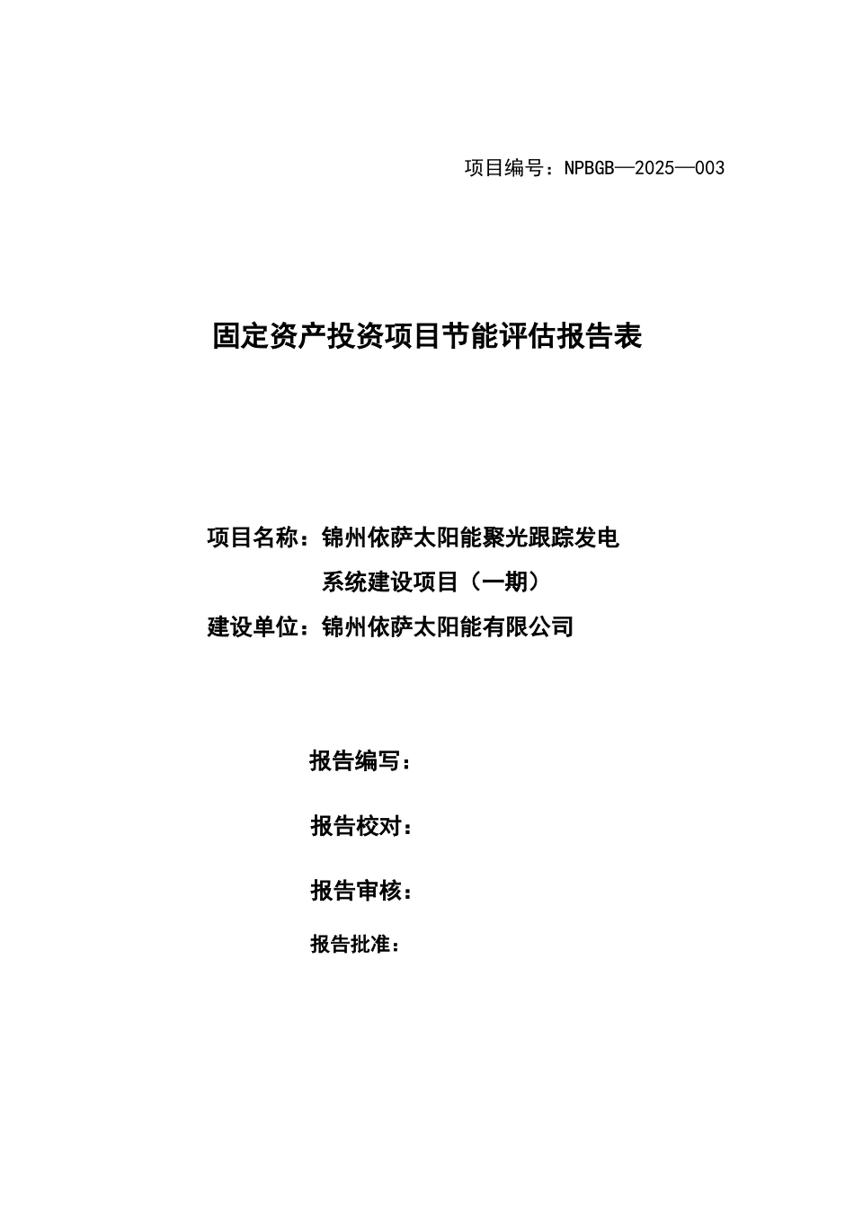 太阳能聚光跟踪发电系统建设项目节能评估报告_第3页