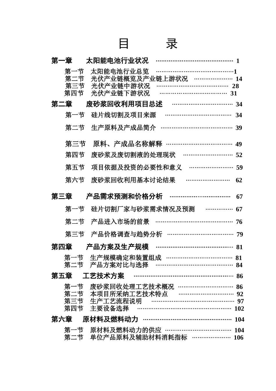 太阳能硅片废砂浆回收利用项目可研报告_第3页