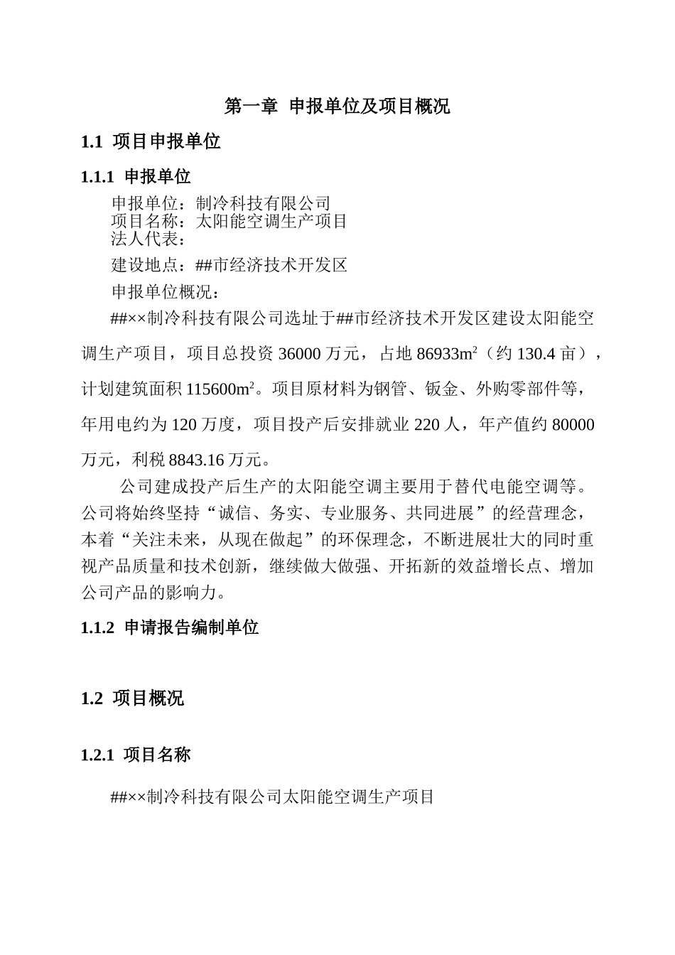 太阳能空调生产项目可行研究报告_第3页