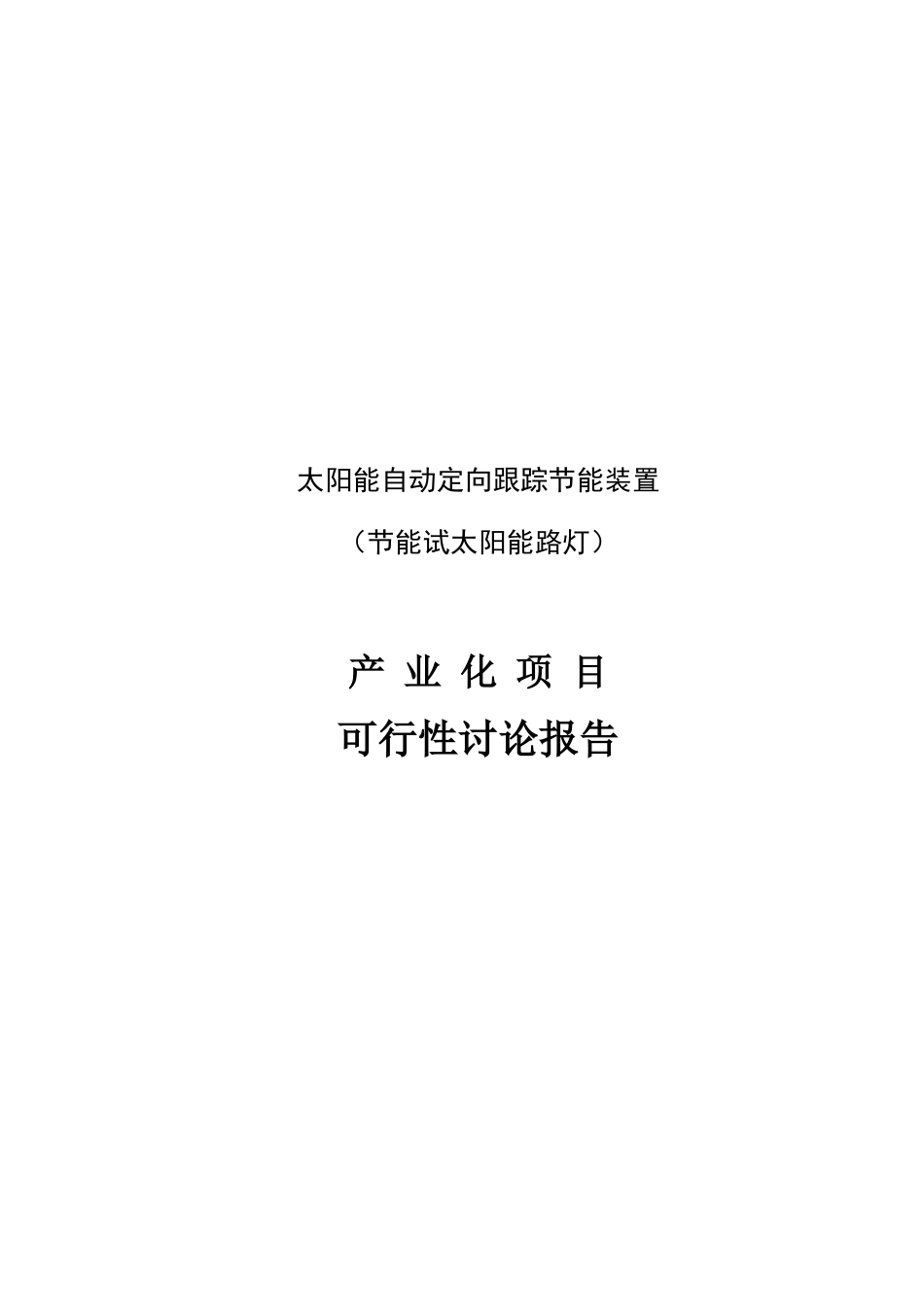 太阳能自动定向跟踪节能装置节能试太阳能路灯正文产业化项目可行性研究报告_第2页