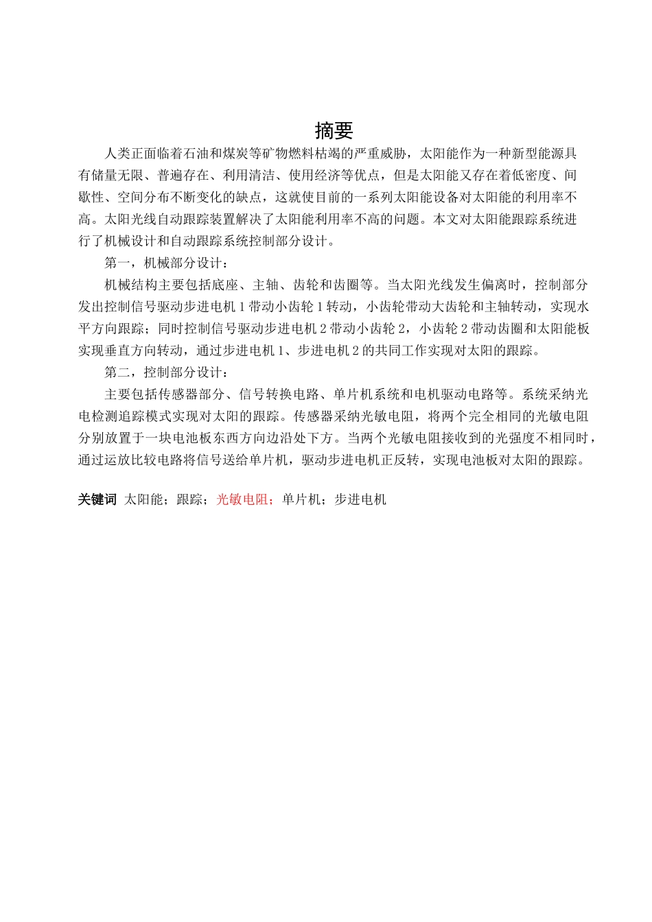 太阳能自动跟踪系统设计学士学位论文_第3页