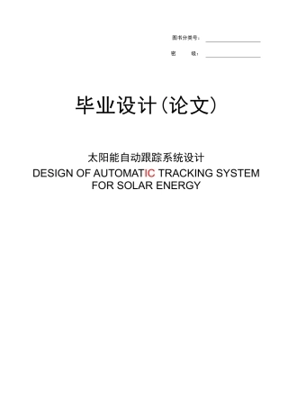 太阳能自动跟踪系统设计学士学位论文