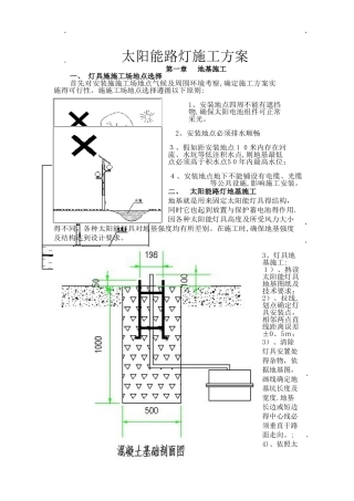 太阳能路灯施工方案
