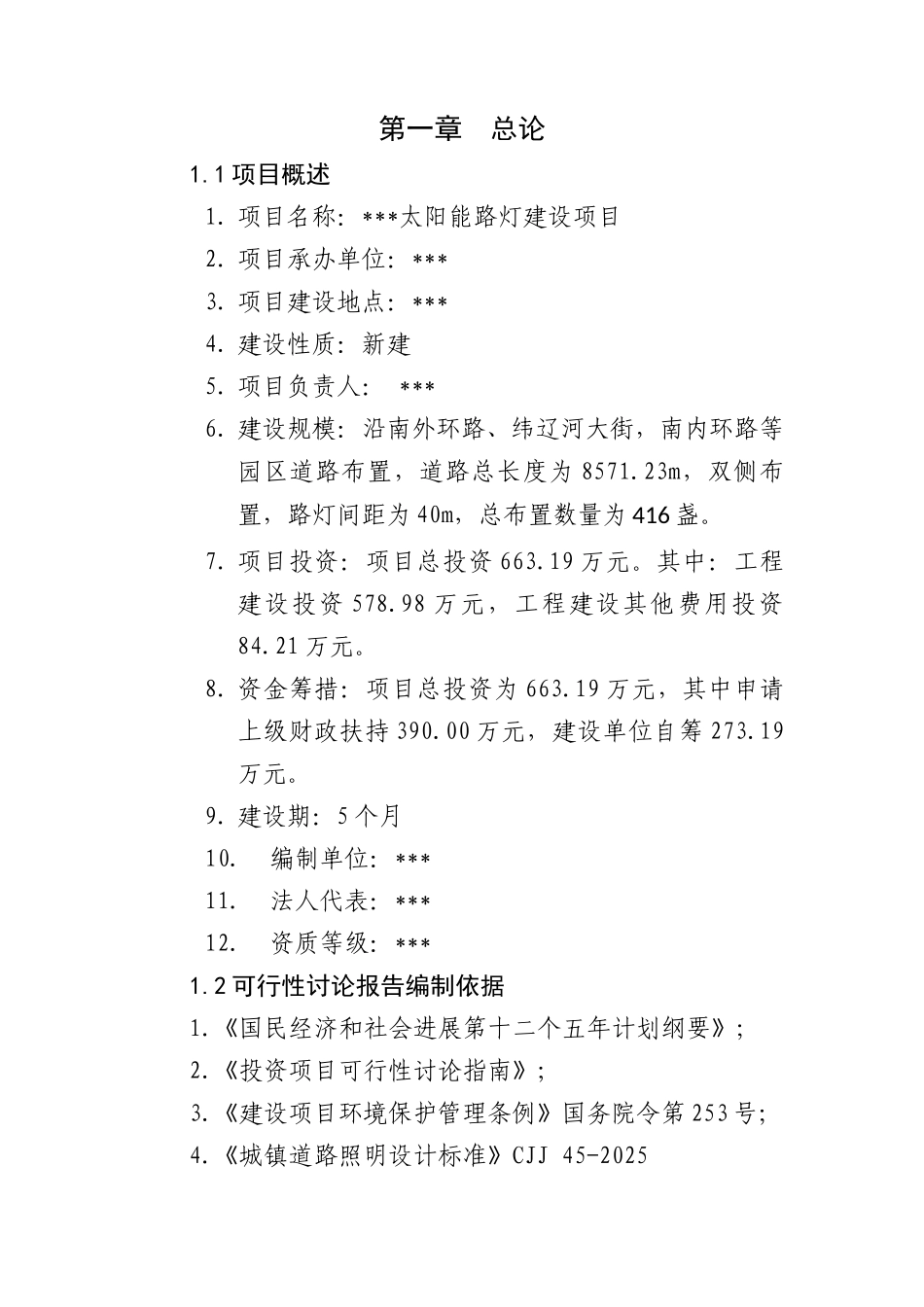 太阳能路灯项目可研报告_第3页