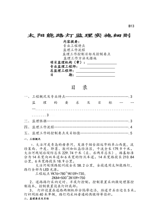 太阳能路灯工程监理细则