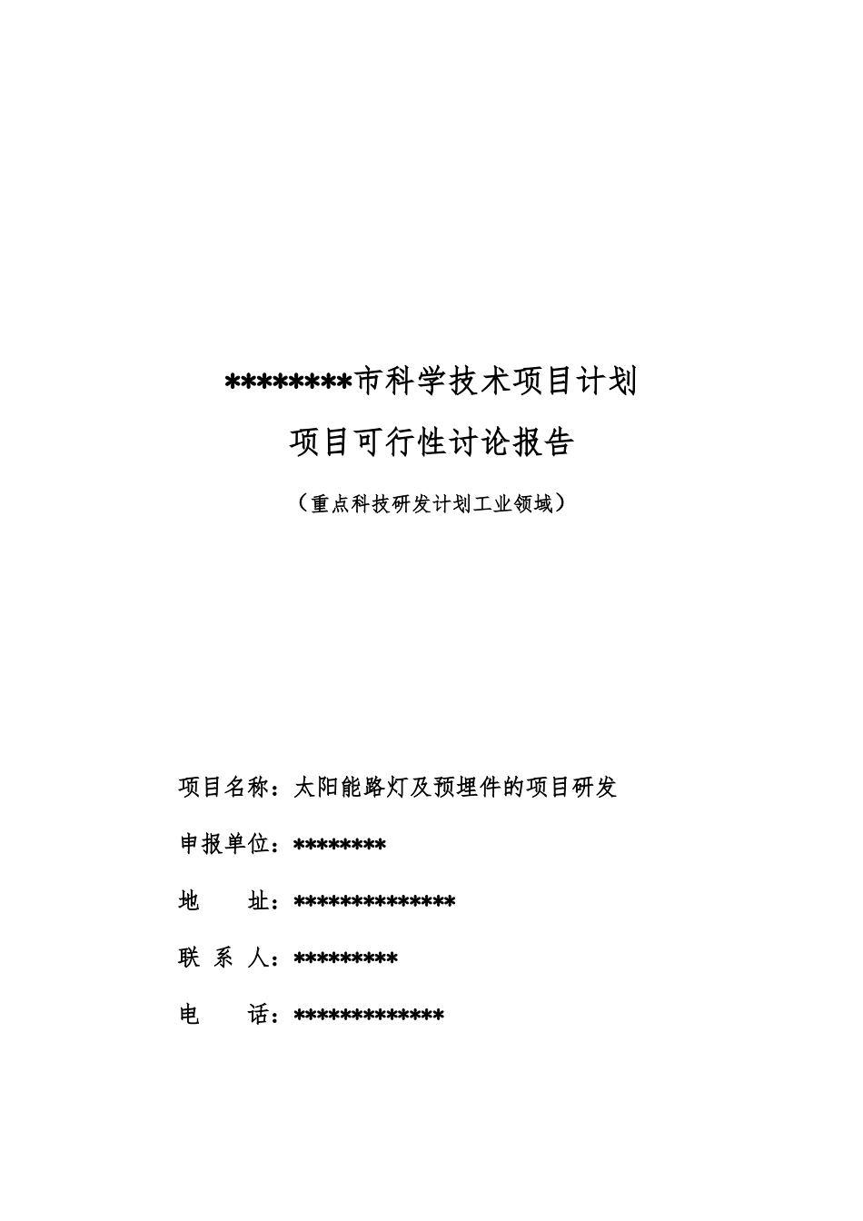 太阳能路灯及预埋件的项目研发项目可行性申请报告_第1页