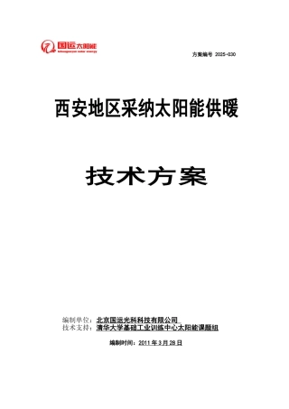 太阳能采暖方案