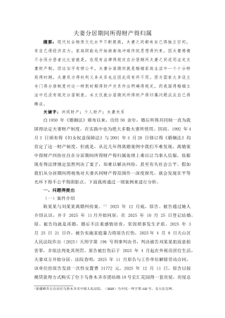 夫妻分居期间财产的属性