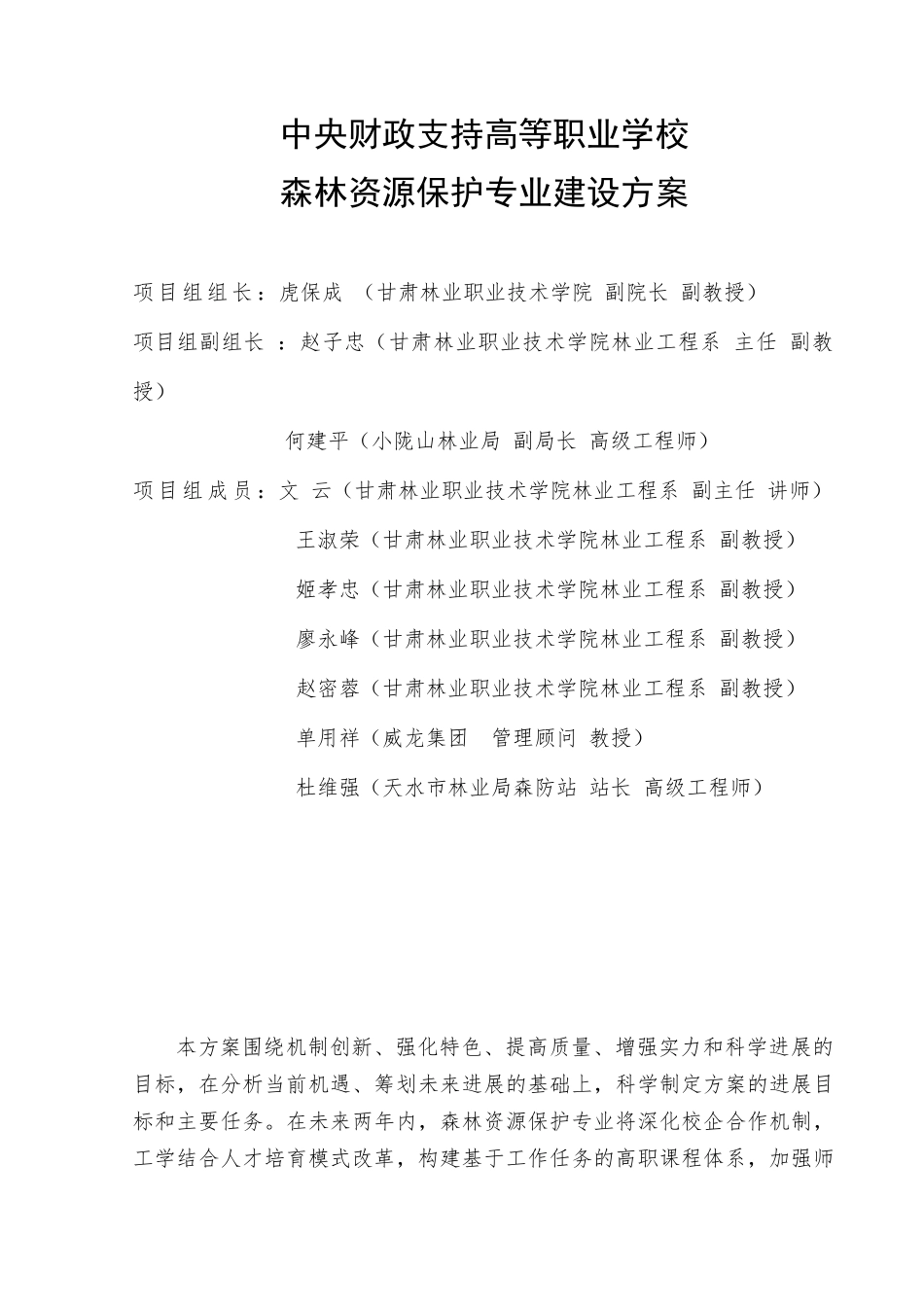 央中财政支持高等职业学校森林资源保护专业建设方案--大学毕设论文_第2页